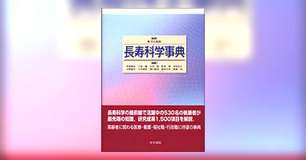 長寿科学事典 長寿科学事典 | 書籍詳細 | 書籍 | 医学書院