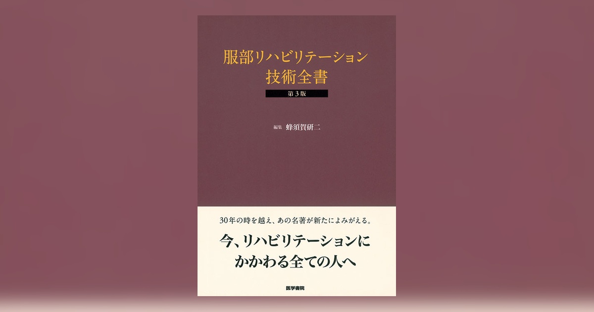 リハビリテーション技術全書 4716-ogp.jpg