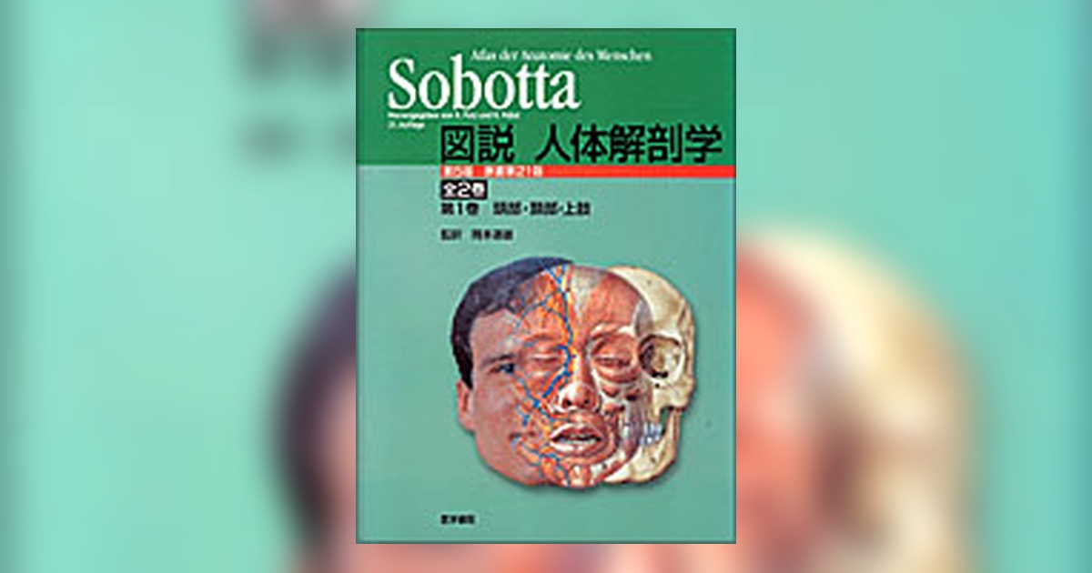 Sobotta 図説 人体解剖学 第5版 | 書籍詳細 | 書籍 | 医学書院