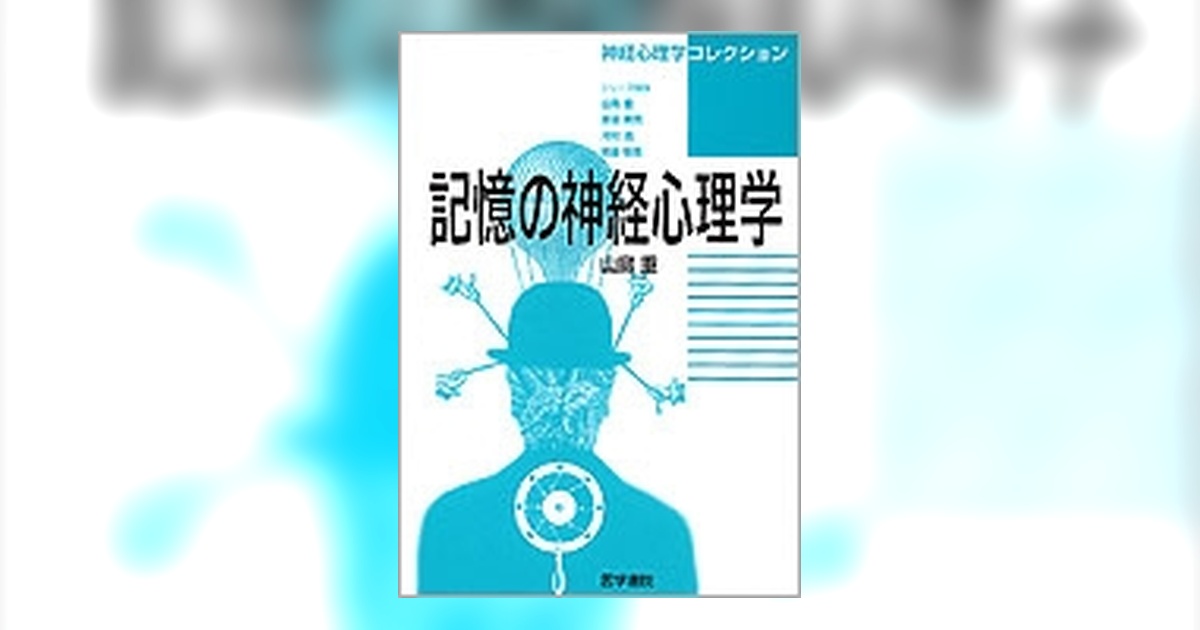 記憶の神経心理学 | 書籍詳細 | 書籍 | 医学書院