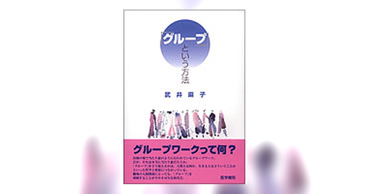 グループ」という方法 | 書籍詳細 | 書籍 | 医学書院