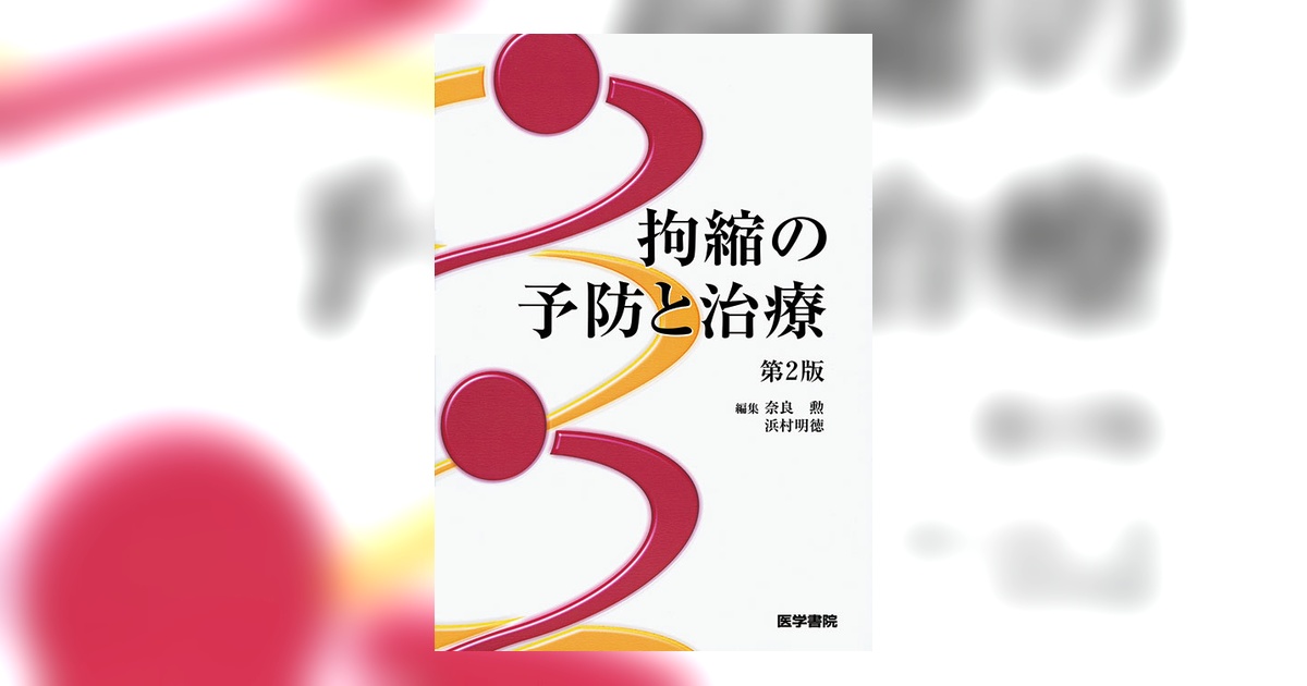 拘縮の予防と治療 第2版 | 書籍詳細 | 書籍 | 医学書院
