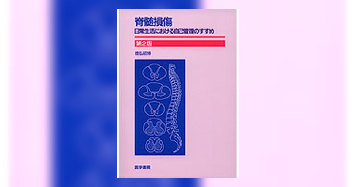 脊髄損傷 第2版 | 書籍詳細 | 書籍 | 医学書院