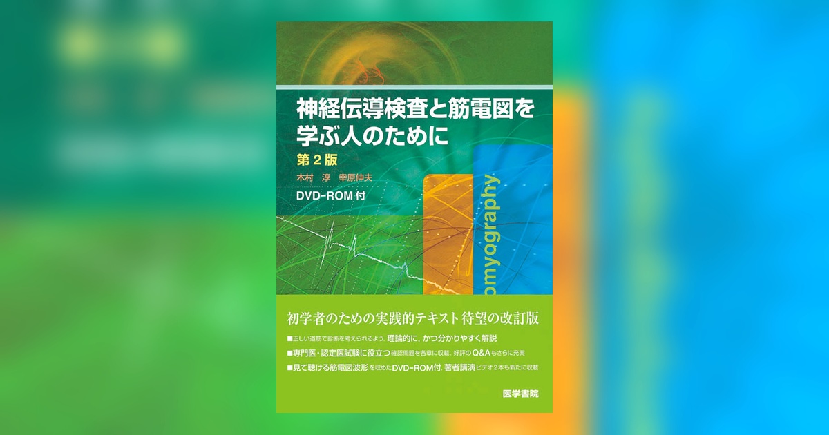 【裁断済み】神経伝導検査と筋電図を学ぶ人のために 神経伝導検査と筋電図を学ぶ人のために 第2版 | 書籍詳細 | 書籍
