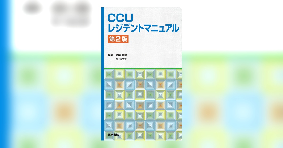 Resident the Basic of Cardiology 第2版 循環器診療レジデント・ザ・ベーシック−改訂第2版 | 心臓血管研究所