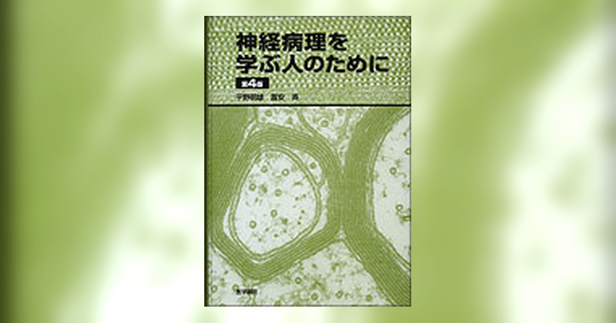 神経病理を学ぶ人のために | 書籍詳細 | 書籍 | 医学書院