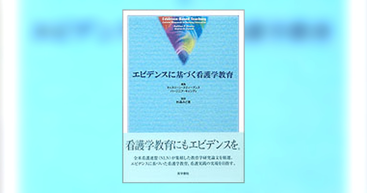 エビデンスに基づく看護学教育 | 書籍詳細 | 書籍 | 医学書院