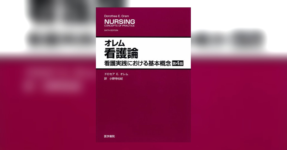 オレム 看護論 第4版 | 書籍詳細 | 書籍 | 医学書院