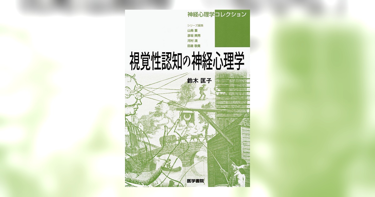 視覚性認知の神経心理学 | 書籍詳細 | 書籍 | 医学書院