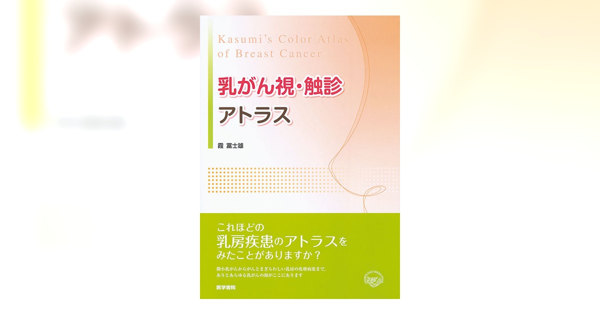 乳がん視・触診アトラス 乳がん視・触診アトラス | 書籍詳細 | 書籍 | 医学書院