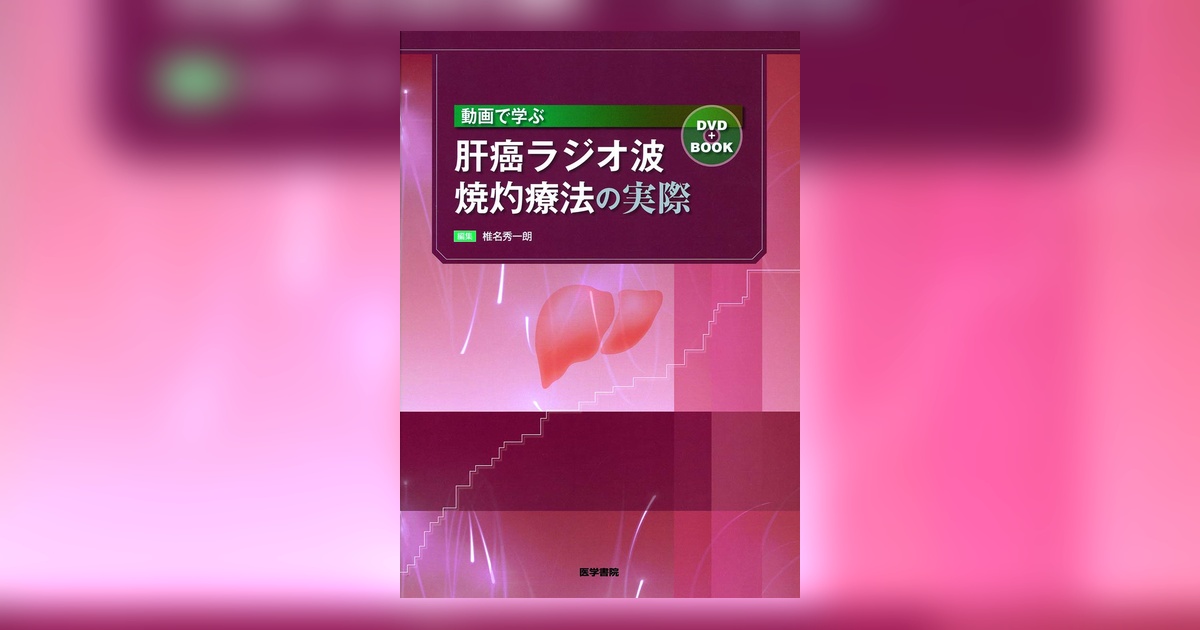 【中古】動画でわかる肝癌ラジオ波凝固療法の実践テクニック 動画で学ぶ肝癌ラジオ波焼灼療法の実際 DVD＋BOOK | 書籍詳細 | 書籍