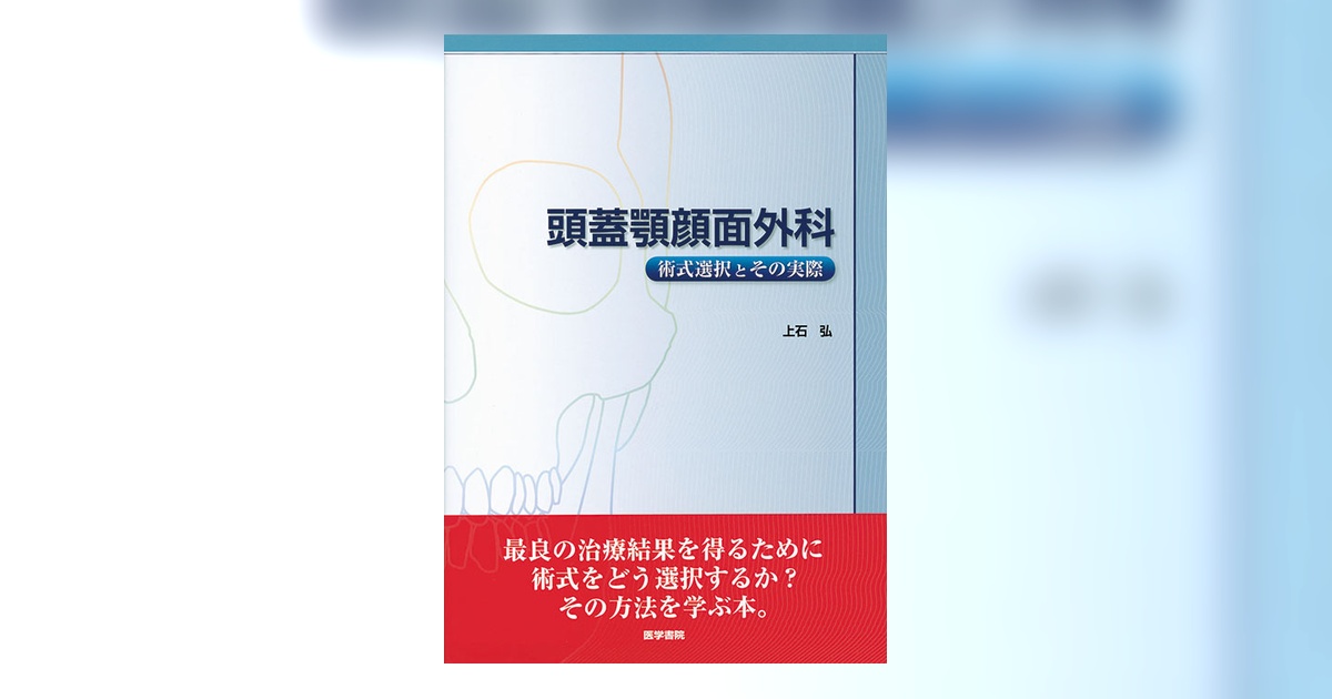 頭蓋顎顔面外科 | 書籍詳細 | 書籍 | 医学書院