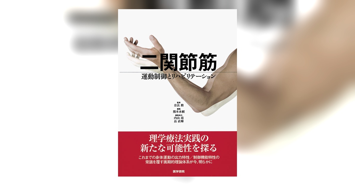 二関節筋 | 書籍詳細 | 書籍 | 医学書院