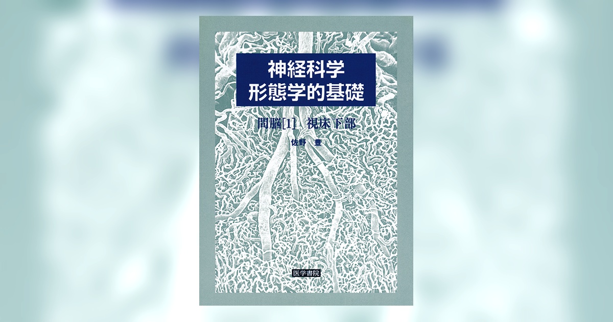 神経科学－形態学的基礎 間脳[1] | 書籍詳細 | 書籍 | 医学書院