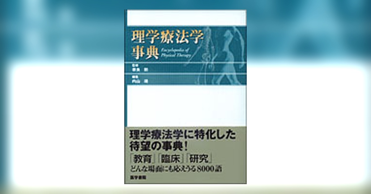 理学療法学事典 理学療法学事典 | 書籍詳細 | 書籍 | 医学書院