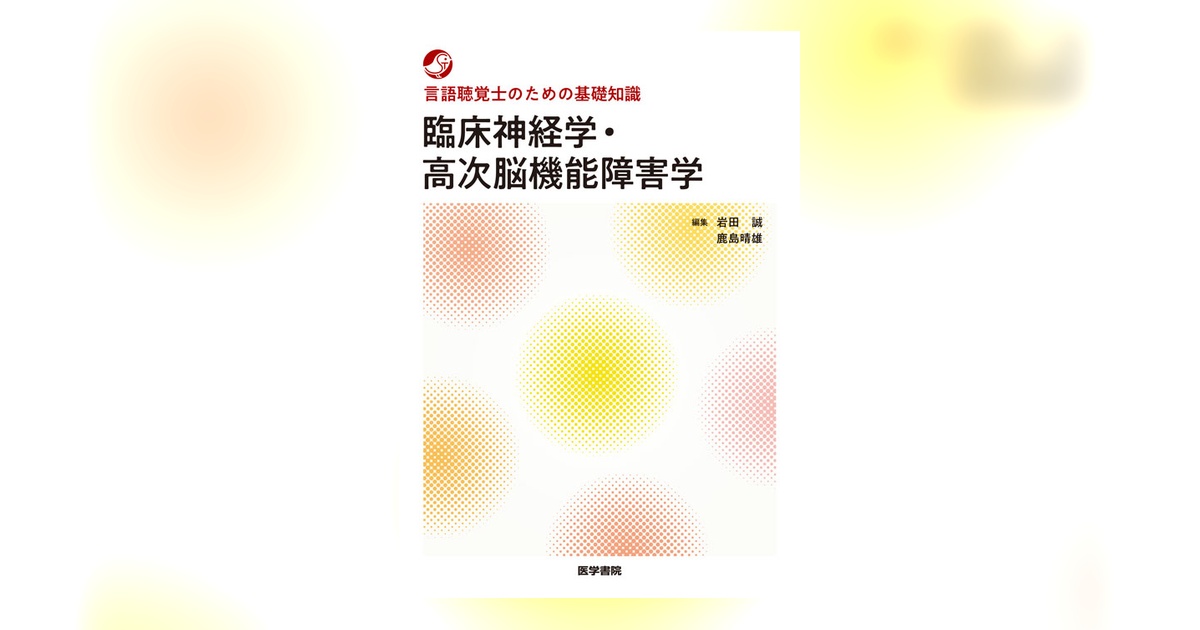 臨床神経学・高次脳機能障害学 | 書籍詳細 | 書籍 | 医学書院