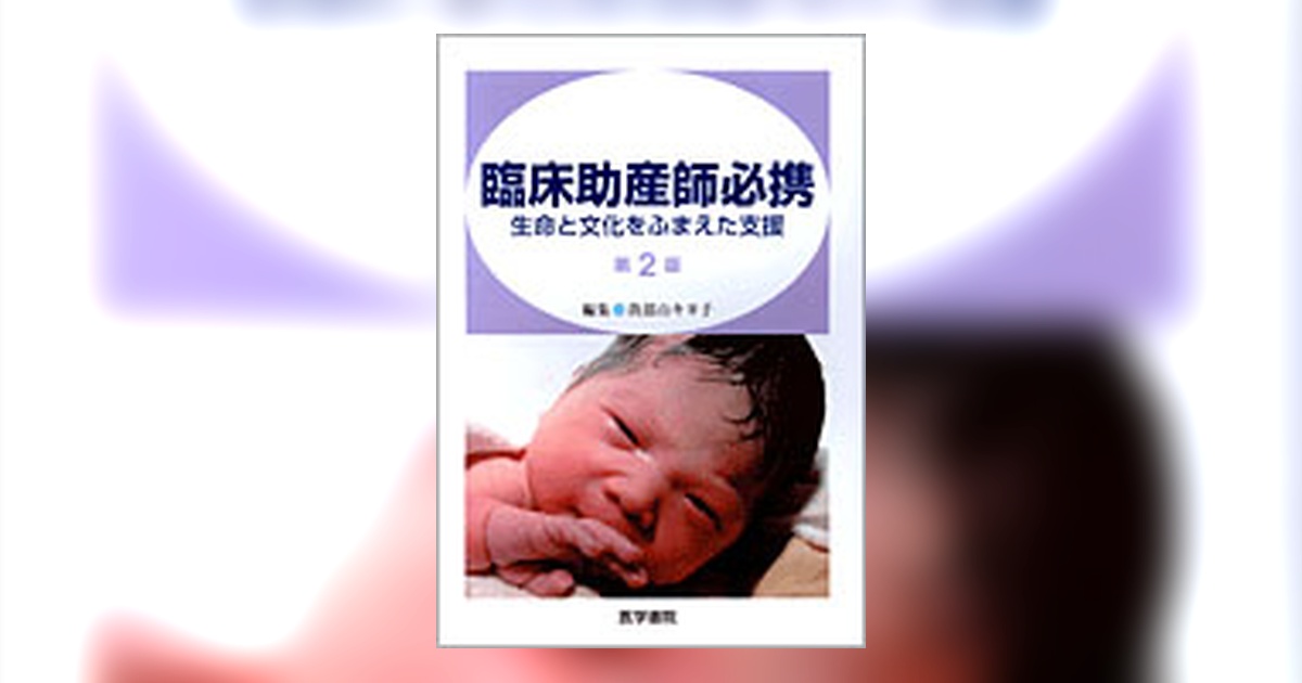 臨床助産師必携 第2版 | 書籍詳細 | 書籍 | 医学書院