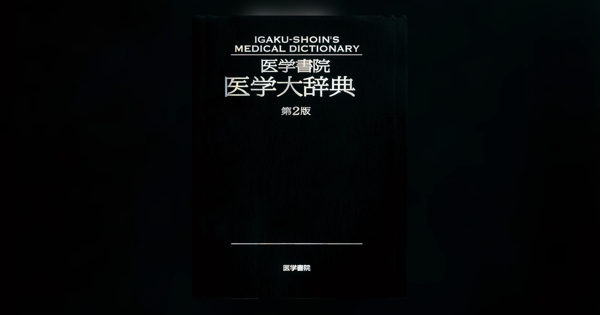 医学書院医学大辞典(第2版) 54705-ogp.jpg