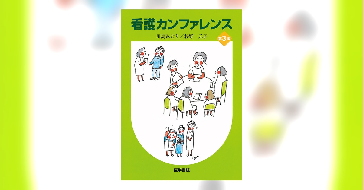 看護カンファレンス 第3版 | 書籍詳細 | 書籍 | 医学書院