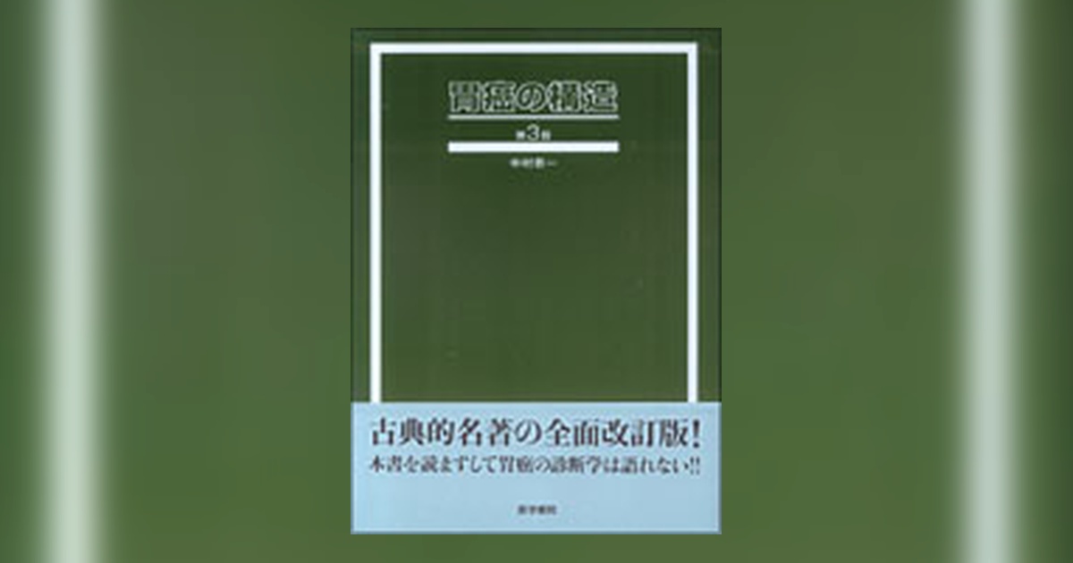 胃癌の構造 [単行本] 中村 恭一 胃癌の構造 / 中村 恭一【著】 - 紀伊國屋書店ウェブストア