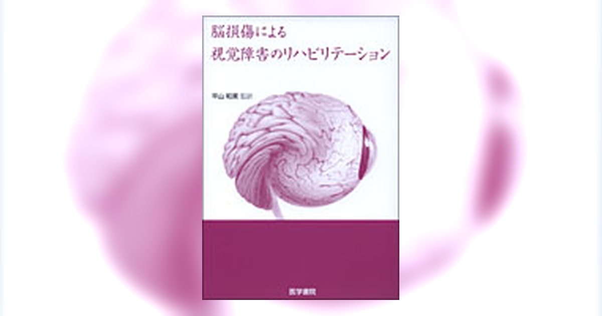 脳損傷による視覚障害のリハビリテーション | 書籍詳細 | 書籍 | 医学書院