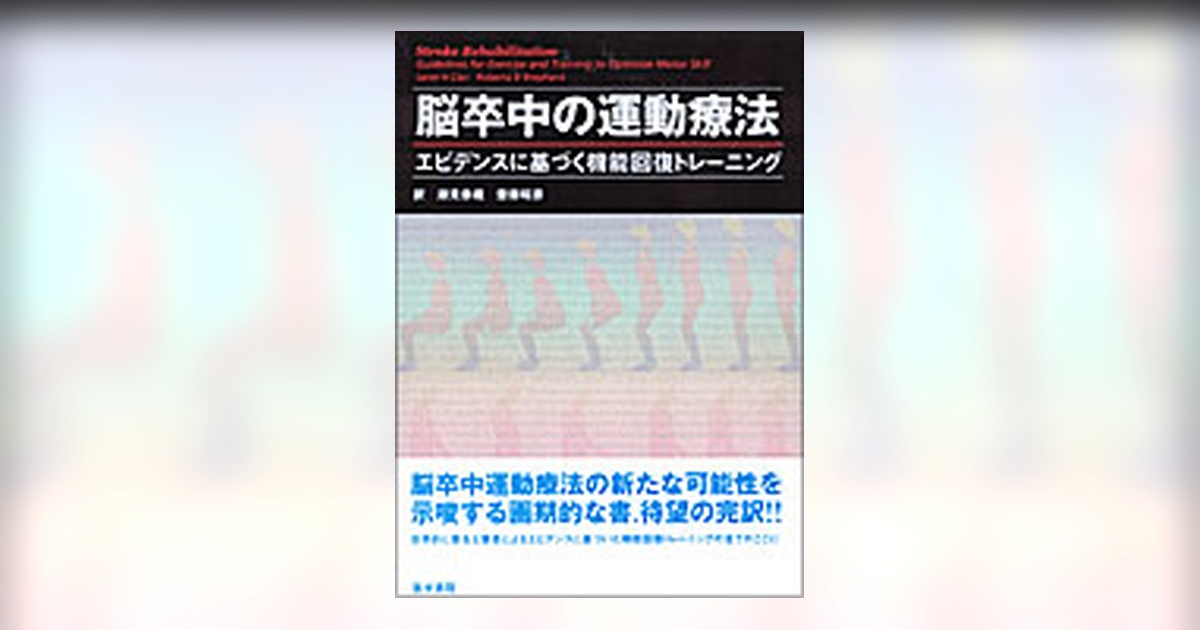 脳卒中の運動療法 | 書籍詳細 | 書籍 | 医学書院