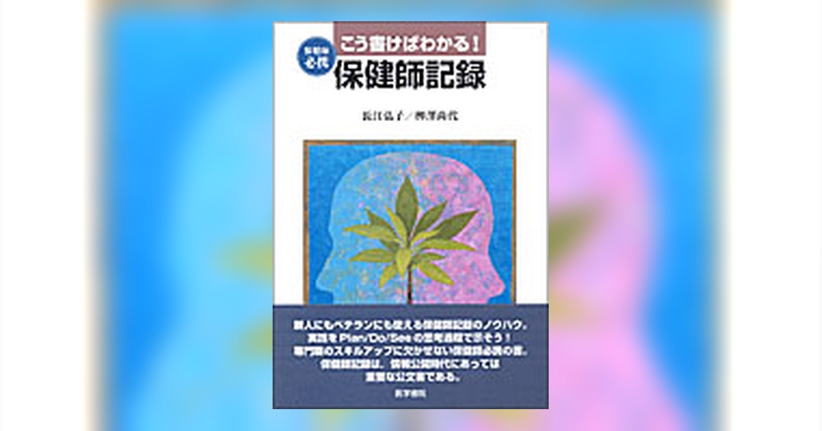 こう書けばわかる！ 保健師記録 | 書籍詳細 | 書籍 | 医学書院