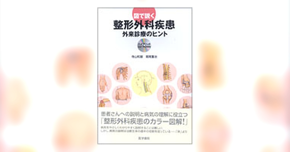 図で説く整形外科疾患[ハイブリッドCD-ROM付] | 書籍詳細 | 書籍