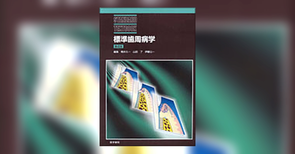 標準歯周病学 第4版 | 書籍詳細 | 書籍 | 医学書院