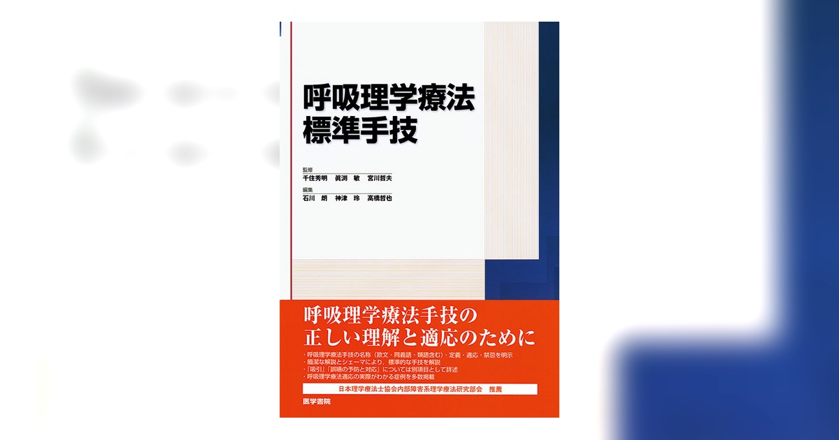 呼吸理学療法標準手技 | 書籍詳細 | 書籍 | 医学書院