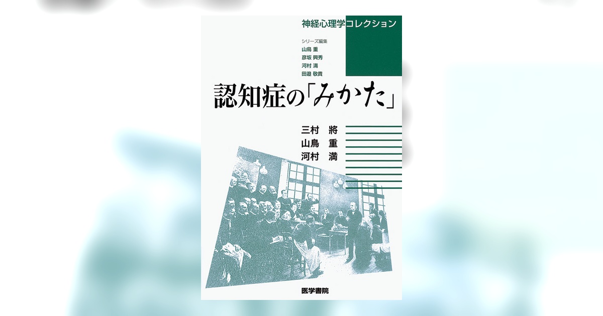 認知症の「みかた」 | 書籍詳細 | 書籍 | 医学書院