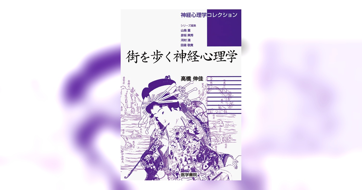 街を歩く神経心理学 | 書籍詳細 | 書籍 | 医学書院