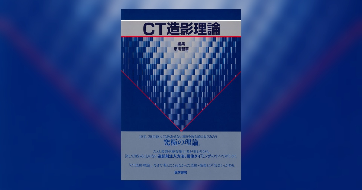 CT造影理論 | 書籍詳細 | 書籍 | 医学書院