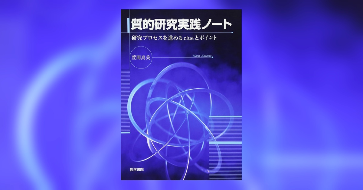質的研究実践ノート | 書籍詳細 | 書籍 | 医学書院