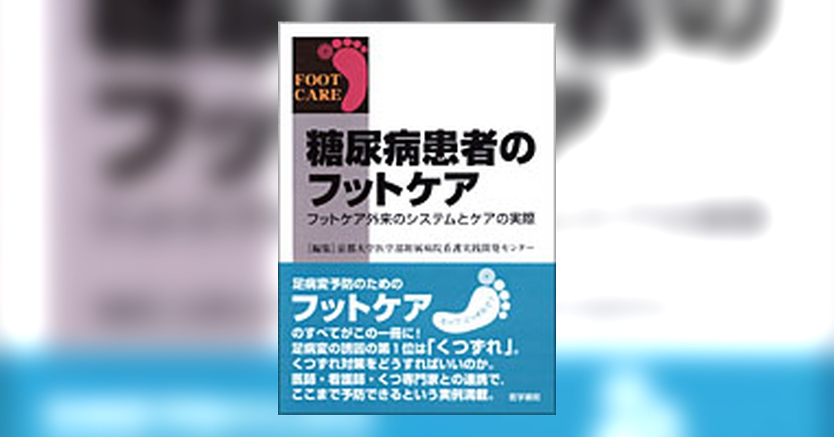 糖尿病患者のフットケア | 書籍詳細 | 書籍 | 医学書院