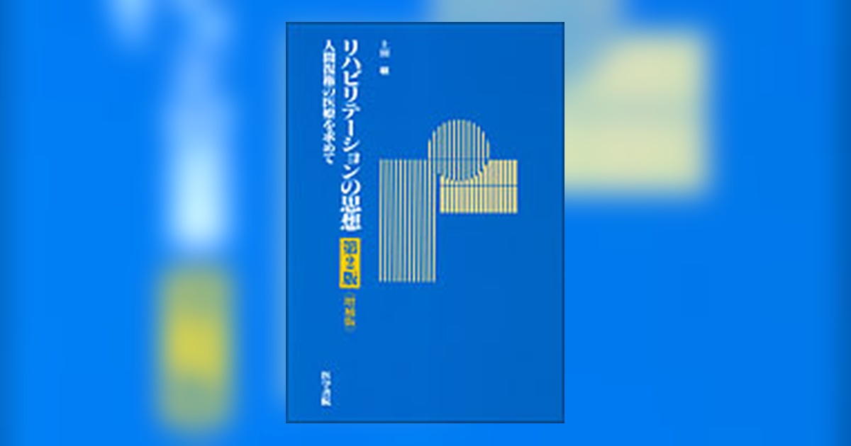リハビリテーションの思想 第2版増補版 | 書籍詳細 | 書籍 | 医学書院