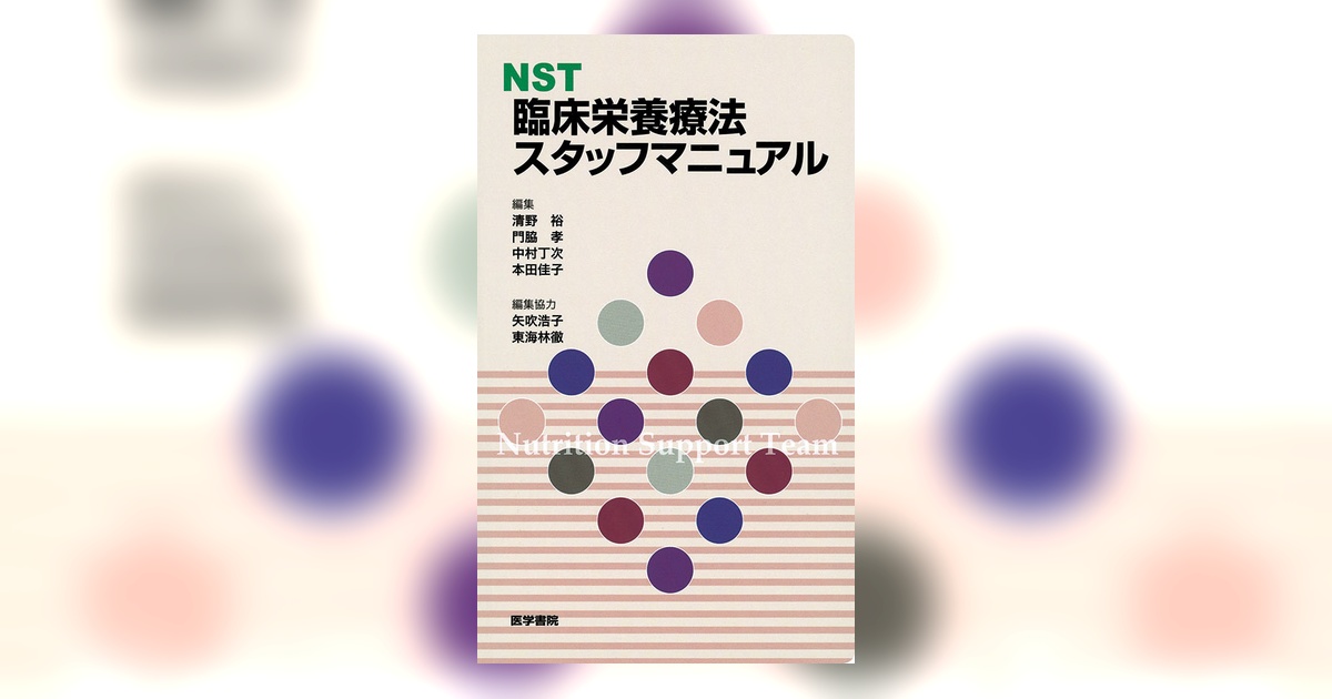 NST臨床栄養療法スタッフマニュアル | 書籍詳細 | 書籍 | 医学書院