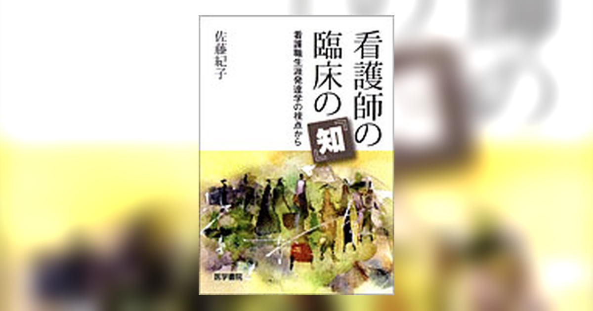 看護師の臨床の『知』 | 書籍詳細 | 書籍 | 医学書院