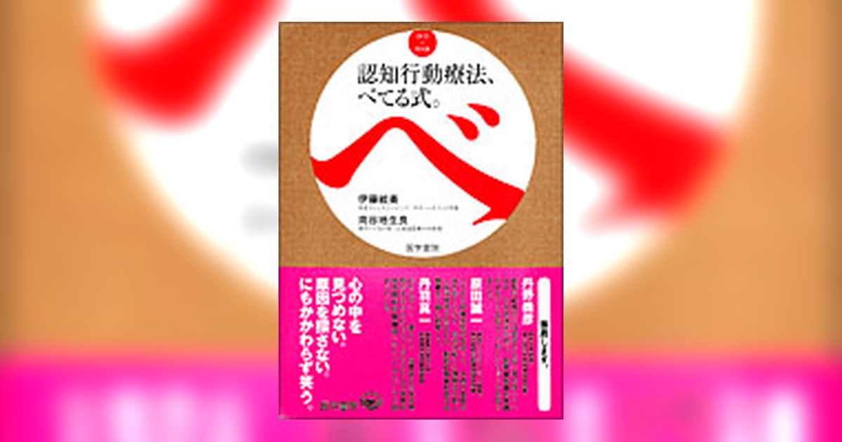 DVD＋BOOK 認知行動療法、べてる式。 | 書籍詳細 | 書籍 | 医学書院