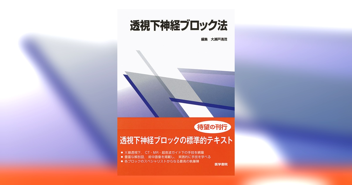 透視下神経ブロック法 | 書籍詳細 | 書籍 | 医学書院