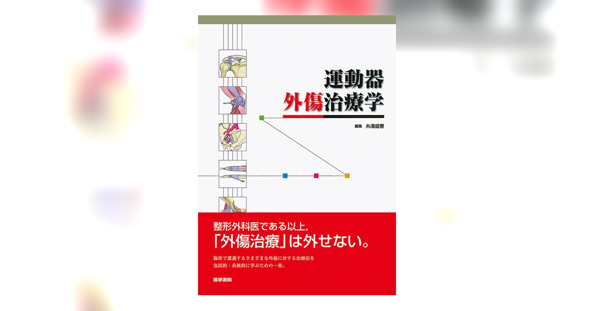 運動器外傷治療学 | 書籍詳細 | 書籍 | 医学書院