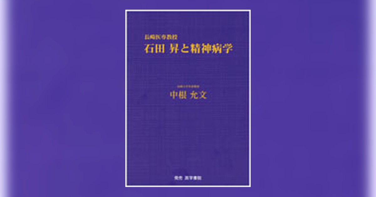 長崎医専教授 石田昇と精神病学 | 書籍詳細 | 書籍 | 医学書院
