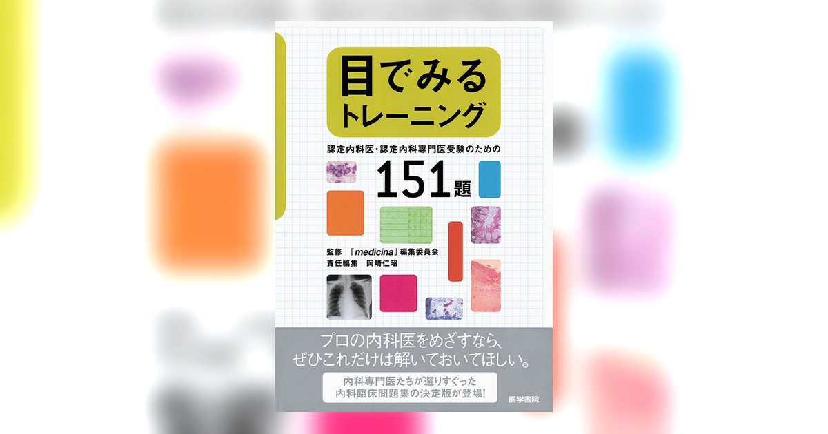 目でみるトレーニング | 書籍詳細 | 書籍 | 医学書院