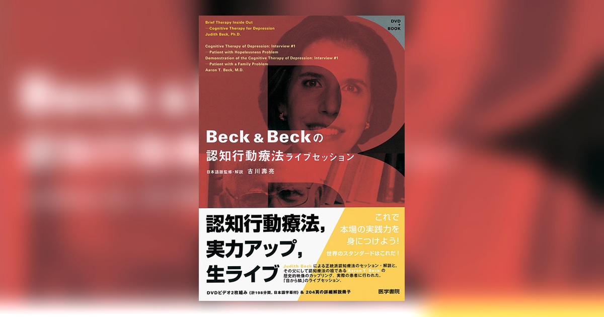 Beck & Beckの認知行動療法ライブセッション DVD＋BOOK Beck＆Beckの認知行動療法ライブセッション | 書籍詳細