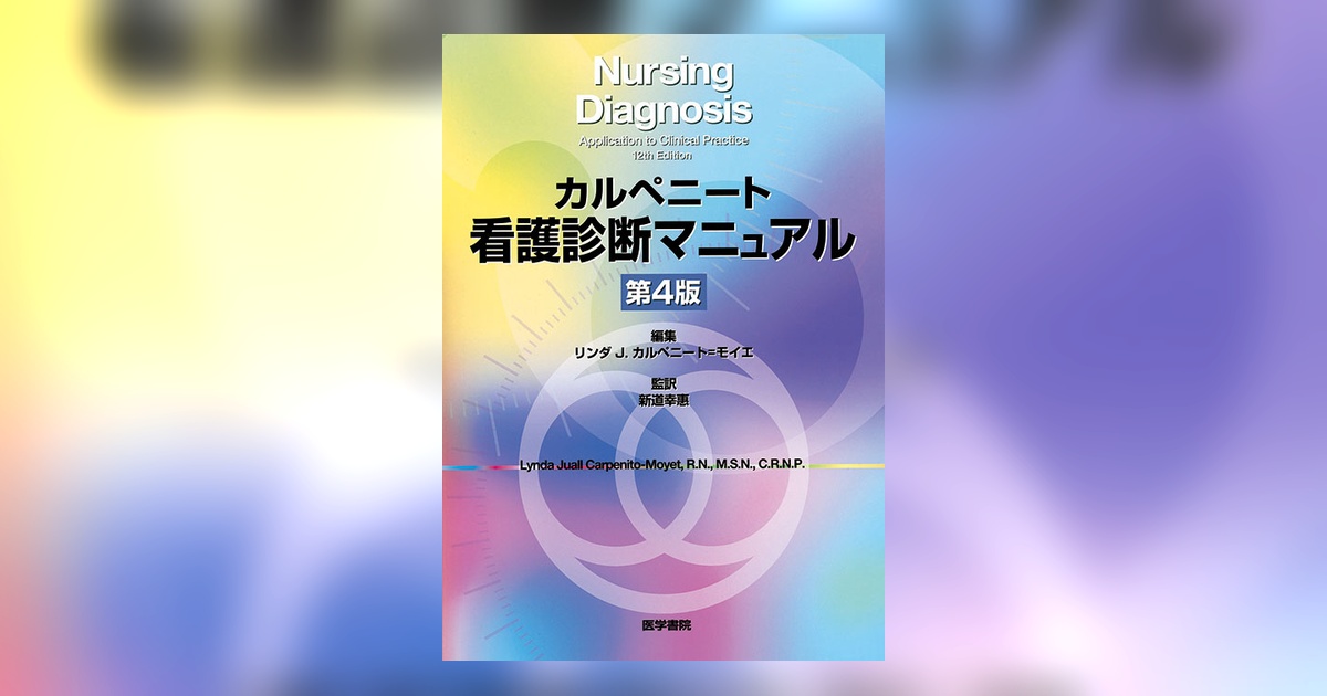 看護診断マニュアル 第4版 | 書籍詳細 | 書籍 | 医学書院