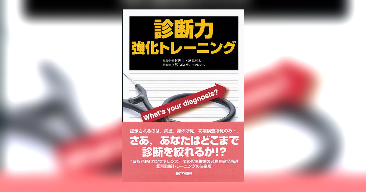診断力強化トレーニング | 書籍詳細 | 書籍 | 医学書院