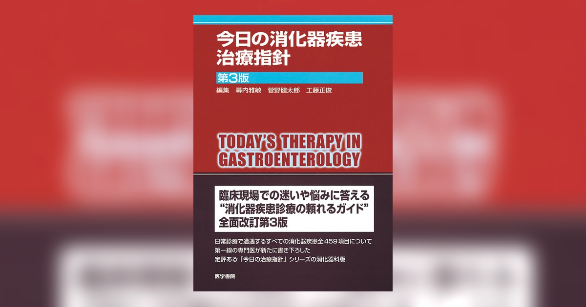 今日の消化器疾患治療指針 第3版 | 書籍詳細 | 書籍 | 医学書院