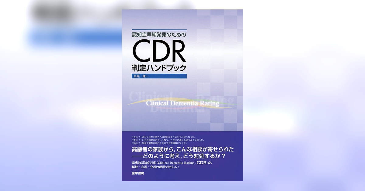 CDR判定ハンドブック | 書籍詳細 | 書籍 | 医学書院