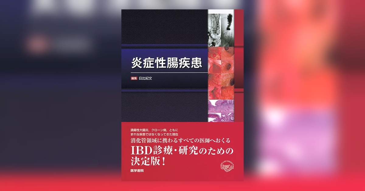 炎症性腸疾患 | 書籍詳細 | 書籍 | 医学書院