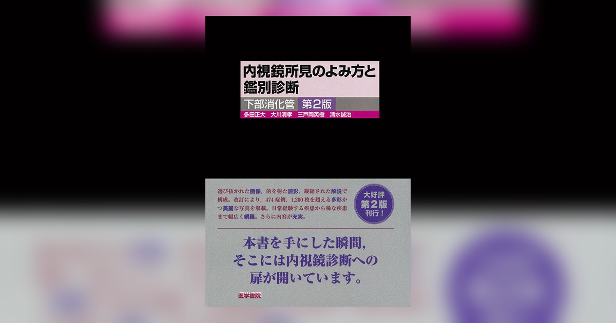 内視鏡所見の読み方と内視鏡診断 ここまでできる内視鏡 所見の読み方と鑑別診断 DVD付き | 臨床獣医学